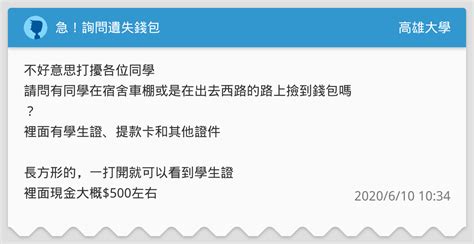 急！詢問遺失錢包 高雄大學板 Dcard
