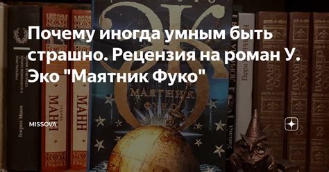 Почему иногда умным быть страшно. Рецензия на роман У. Эко "Маятник ...