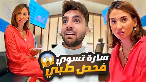 رحنا نسوي فحص لـ سارة وشوفو الي صار 😳😱 Youtube