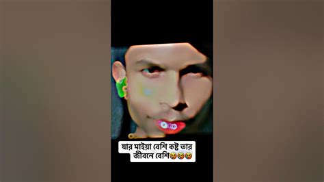 😥😥😥যার মায়া বেশি তার ভিতরে অনেক কষ্ট বেশি Tiktok Shortsyoutube