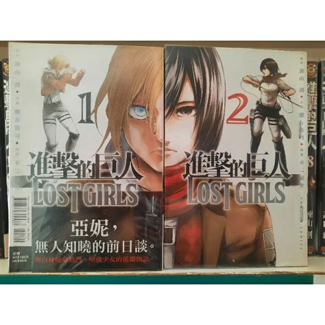 【桑妮書幫】進擊的巨人 Lost Girls 1 2完 首刷 1有書腰 無章有釘 蝦皮購物