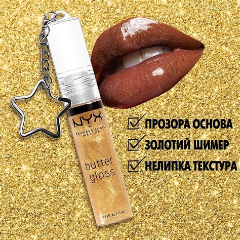 Nyx Professional Makeup Butter Gloss