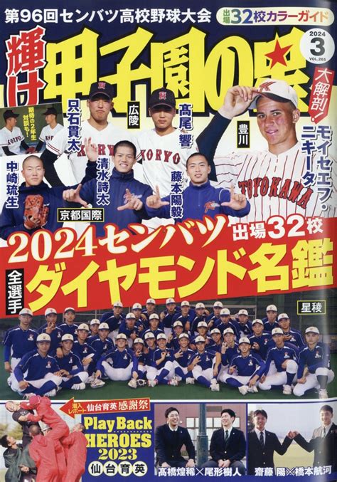 楽天ブックス 輝け甲子園の星 2024年 3月号 雑誌 ミライカナイ 4910123310343 雑誌