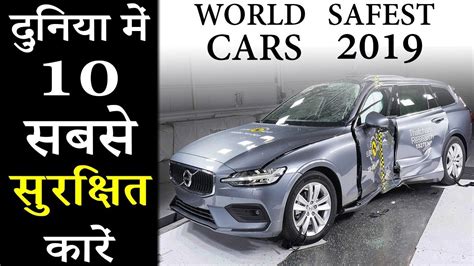 Top 10 Safest Cars In The World 2019 Explain In Hindi Youtube