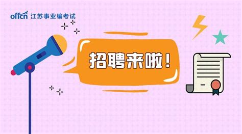 江蘇事業單位招聘43人（20180130） 每日頭條