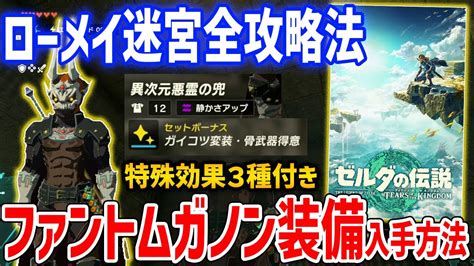 【ゼルダの伝説 ティアキン】入手最難関「異次元悪霊（ファントムガノン）装備」入手方法・性能紹介【ティアーズ オブ ザ キングダム】【zelda