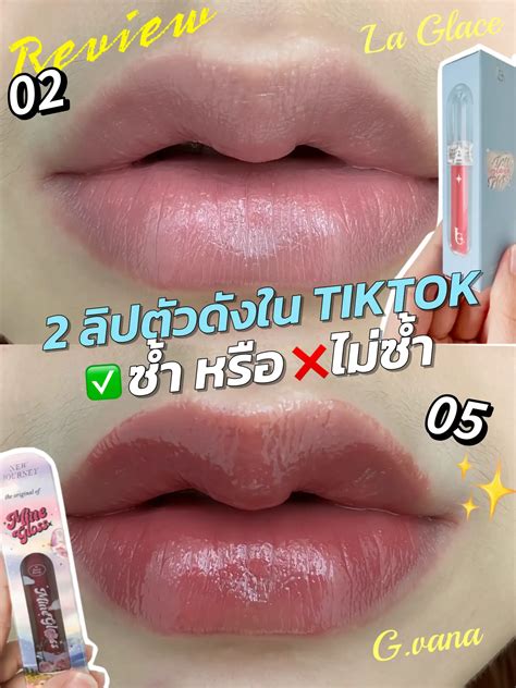 La Glace Vs Gvana 2 ลิปตัวดังใน Tiktok ซ้ำ หรือ ไม่ซ้ำ แกลเลอรีที่โพสต์โดย Jorak Lemon8