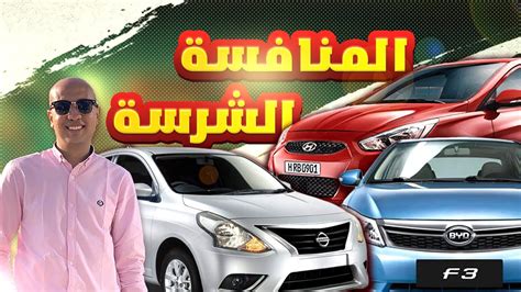 مقارنة بين هيونداى اكسنت ار بى و نيسان صني و بي واي دي2024 BYD F3