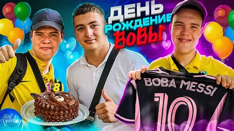 ДЕНЬ РОЖДЕНИЯ БОБЫ МЕССИ! - YouTube