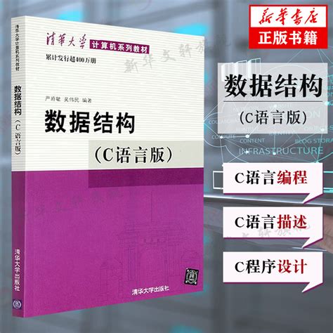 数据结构 C语言版严蔚敏著数据结构与算法 c语言数据结构大学本科大中专普通高等学校教材专用课程专业教材书籍清华大学出版社 虎窝淘