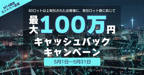 外為ファイネスト Mt4最大100万円キャッシュバックキャンペーン！ 外為ファイネスト株式会社