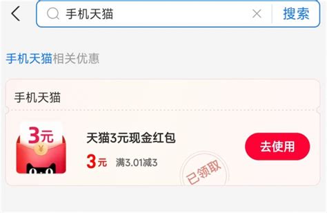 支付支付宝 消费券 领手机天猫3元红包 什么值得买
