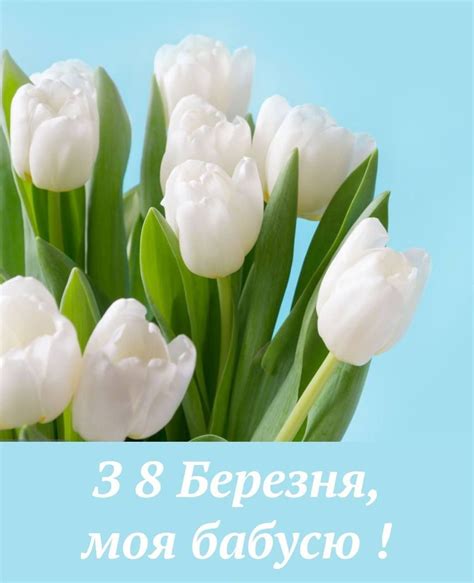 Привітання з 8 березня для бабусі 2025 - картинки й листівки - lifestyle 24