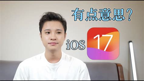 苹果ios 17测试版体验分享 Iphone的最新三个功能你喜欢吗？ Youtube