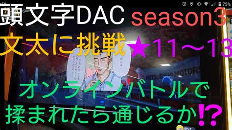 頭文字d The Arcade Season3 文太に挑戦 5戦 いろは坂 下り 11～13 オンラインバトルで揉まれたら通じるのか⁉️