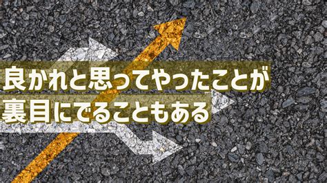 良かれと思ってやったことが裏目にでることもある Co Develop Ing 〜京都の税理士の雑記ブログ〜