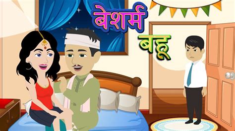 Besharm Bahu Bed Time Story Hindi Stories Saas Bahu