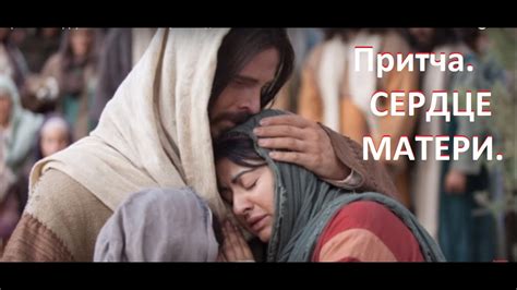 Притча. СЕРДЦЕ МАТЕРИ. Посмотреть надо ВСЕМ! - YouTube