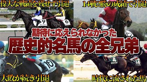 【競馬】期待に応えられなかった歴史的名馬の全兄弟5選 Youtube