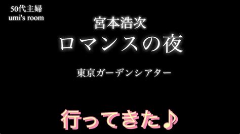 【宮本浩次】推し活 ロマンスの夜 東京ガーデンシアター行ってきた Youtube