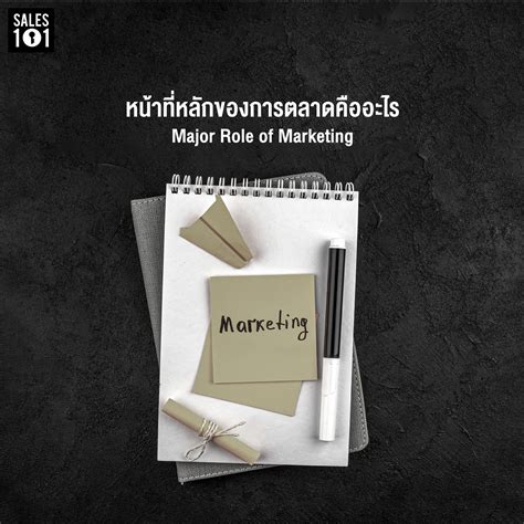 หน้าที่หลักของการตลาดคืออะไร Sales 101 บริษัทที่ปรึกษาการวางระบบทีม