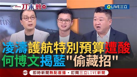 【一刀未剪】國民黨提案砍特別預算 凌濤護航惹鍾年晃酸你又扭曲觀念 何博文舉這例子打臉 意外揭藍偷藏招？：一切只要藍有意見 通通