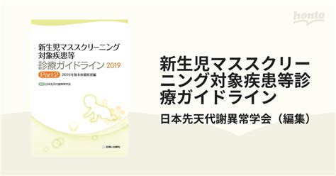 新生児マススクリーニング対象疾患等診療ガイドライン 2019part2 2019年版未収載疾患編の通販日本先天代謝異常学会 紙の本