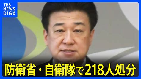 防衛省・自衛隊で218人の処分決定 特定秘密の不適切な取り扱いやパワハラなどの相次ぐ不祥事を受け｜tbs News Dig Youtube