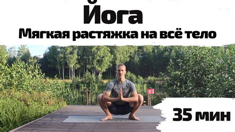 Мягкая растяжка на всё тело | Йога | 35 мин - YouTube