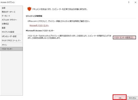 Microsoft365access起動時に「このファイル内のアクティブなコンテンツはブロックされています。トラストセンターの設定を確認するか