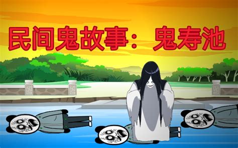 「沙雕恐怖动画」民间鬼故事：鬼寿池 哔哩哔哩 Bilibili