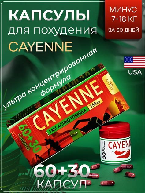 Cayenne капсулы для похудения жиросжигатель купить на OZON по низкой ...