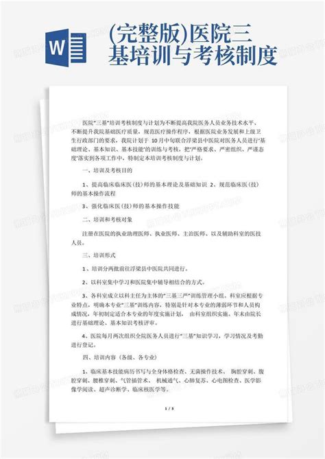 完整版医院三基培训与考核制度word模板下载编号lbymnjdz熊猫办公