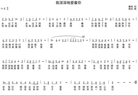 我深深地爱着你（瞿琮词 陈光曲） 简谱歌谱乐谱 找谱网