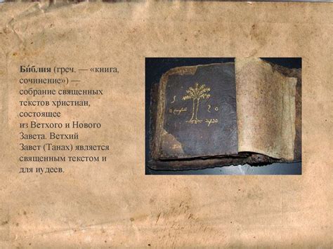Священные книги религий мира: Тора, Библия, Коран - презентация онлайн