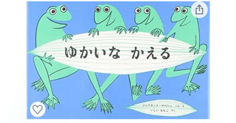 【文字起こし】絵本・ゆかいなかえる｜ひびちょん（絵本作家）