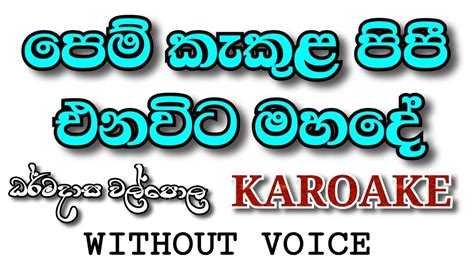 Pem Kekula Pipi Ena Karoake Without Voice Karoke පම කකල