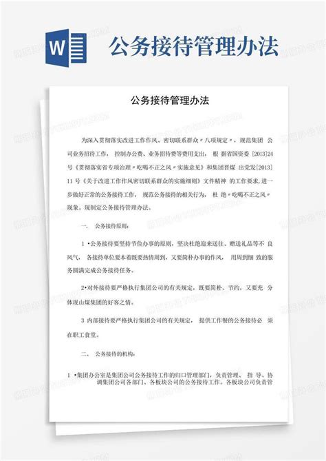 公务接待管理办法word模板下载编号qnnyejzn熊猫办公