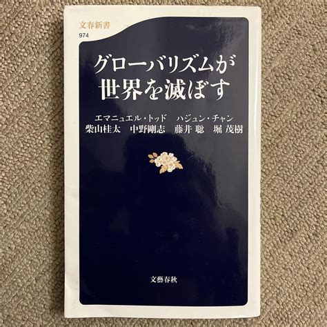 グローバリズムが世界を滅ぼす メルカリ