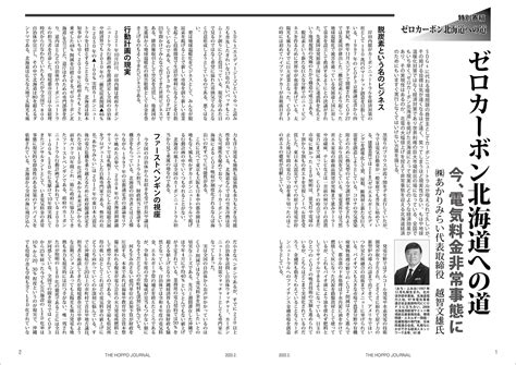 北方ジャーナル 2023年2月号「ゼロカーボン北海道への道」 寄稿記事｜あかりみらい｜自治体一括led化をご提案