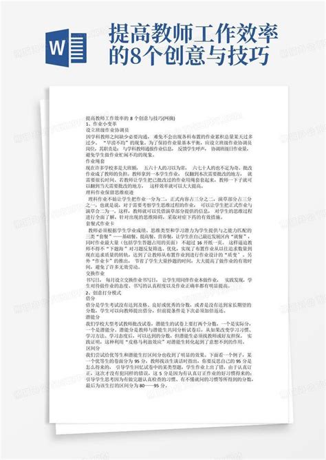 提高教师工作效率的8个创意与技巧word模板下载编号legyewwz熊猫办公