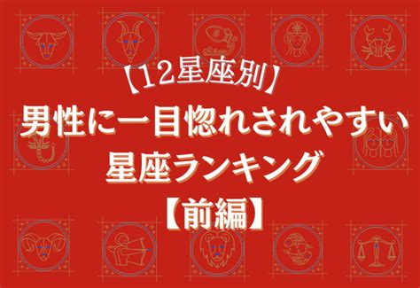 【12星座別】実はじっくり恋愛するタイプ？「男性に一目惚れされやすい星座ランキング」＜前編＞ ページ 2 2 きれいのニュース