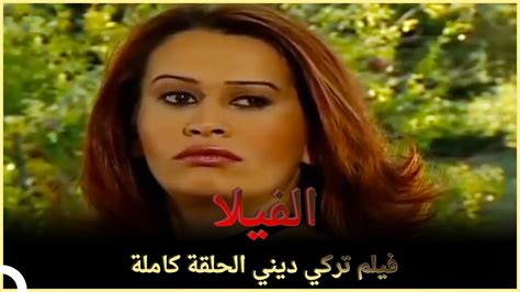 الفيلا فيلم الحب التركي الحلقة الكاملة الترجمة للعربية Youtube