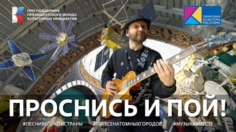 "Проснись и пой!" Лучшая утренняя песня! #ТерриториякультурыРосатома # ...