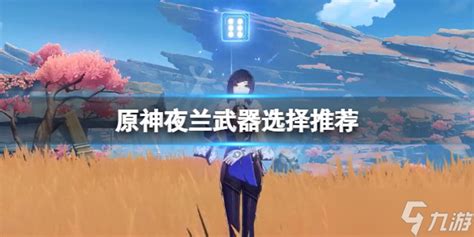 《原神》夜兰武器用什么 夜兰武器选择推荐原神九游手机游戏