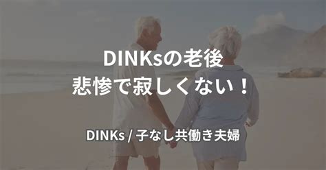 【後悔】子なし夫婦の老後は悲惨？dinks婚と寂しい老後に備える心構え