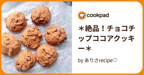 ＊絶品！チョコチップココアクッキー＊ By ありさrecipe♡ 【クックパッド】 簡単おいしいみんなのレシピが395万品