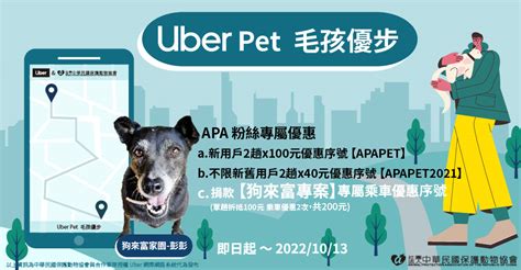 Uber推出毛孩優步 提升動物福利還可做公益 社團法人中華民國保護動物協會