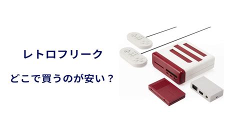 レトロフリークを売ってる場所は？ヨドバシ・ヤマダ電機・ドンキなど