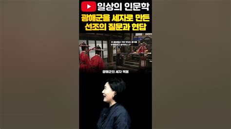 광해군을 세자로 만든 선조의 질문과 광해군의 현답 일상의인문학 역사강의 강혜영한국사 Youtube